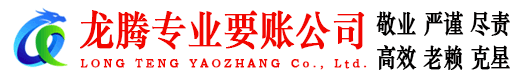 京口龙腾追债公司
